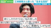 三浦春馬さんが語った“生きる目的”