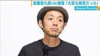俳優の宮藤官九郎さん 新型コロナの闘病生活語る