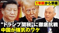 【映像】「1年前から準備」中国がトランプ関税に強気のワケ