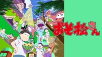 「おそ松さん」第4期