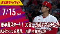 【映像】大谷翔平が二刀流でマルチヒットを放った14日アストロズ戦ハイライト