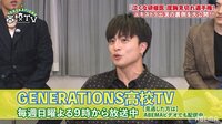 『GENERATIONS高校TV』【先行公開】亜嵐に内緒でGENEがこっそりドラマ出演!?