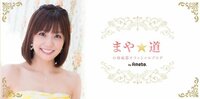 小林麻耶さん、就活の相談に乗る「自信なくさせるために面接してるわけではない」