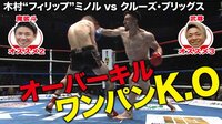 【出た!新フィリップポーズ!】木村ミノル vs クルーズ