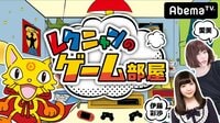 レクニャンのゲーム部屋 #2 伊藤彩沙が星のカービィをプレイするニャン! | 無料のインターネットテレビはAbemaTV(アベマTV)