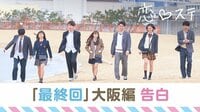 [最新]恋する♥週末ホームステイ-Season8 - 本編 - #12 【大阪・告白】恋、ときどき雨 | 動画視聴は【Abemaビデオ(AbemaTV)】