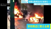 けやきヒルズ - 最新NEWS - フランスで高校生がデモ マクロン支持率低下で暴動続く (18/12/06) | 動画視聴は【Abemaビデオ(AbemaTV)】