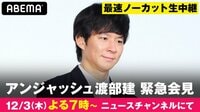 渡部建が緊急会見！ノーカット生中継