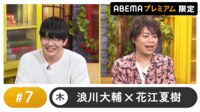 声優と夜あそび 2024 - 木曜日 - 声優と夜あそび プレミアム 【浪川大輔×花江夏樹】 #7