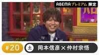 声優と夜あそび プレミアム【岡本信彦×仲村宗悟】#20