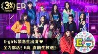 E-girls緊急生出演♡全力部活!E高 直前生放送!...