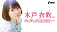 新企画は情熱で英語!? #木戸衣吹 のまだまだFRESH!です | FRESH!（フレッシュ） - 生放送がログイン不要・高画質で見放題