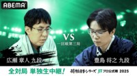 【中継】2025年度「将棋日本シリーズ」一回戦第三局 広瀬章人九段 対 豊島将之九段