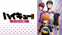 劇場版総集編『ハイキュー!! コンセプトの戦い』 | 動画視聴は【Abemaビデオ(AbemaTV)】
