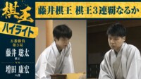 【ハイライト】第50期 棋王戦コナミグループ杯 五番勝負第3局 藤井聡太棋王 対 増田康宏八段