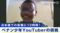アフリカ発!日本LOVEの動画がバズり中!14歳ベナン人少年に聞く