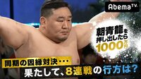 【無料】朝青龍を押し出したら1000万円 - Abemaビデオ | AbemaTV(アベマTV)
