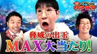 んまんまんま…MAX大当たり!ヒキ強検証完結
