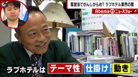 Abema的ニュースショー - 名場面 - 風営法でがんじがらめ? ラブホテル業界の闇 (19/02/10) | 動画視聴は【Abemaビデオ(AbemaTV)】
