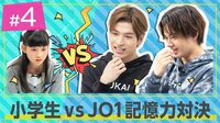 芸人30組をガチ覚え！JO1がスーパー小学生と暗記対決、記憶力が良いメンバーは？