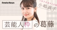 アイドルからプロデューサーへ。小嶋真子のセカンドキャリアの切り拓き方 - Ameba News [アメーバニュース]