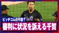 【映像】千賀滉大、機械の不調にマウンドで表情を曇らせた一部始終