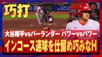 【映像】大谷翔平vsバーランダー、全米も注目のパワー対決