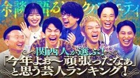 ニューヨーク、囲碁将棋が来店「関西人に聞いた！今年よぉ頑張ったな～と思う芸人ランキング」発表！
