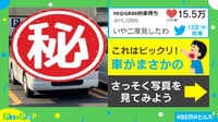 【映像】思わず二度見 車にこんな仕掛け!?