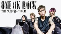 超人気バンド「ONE OK ROCK」の魅力とは？人気の理由を徹底解剖