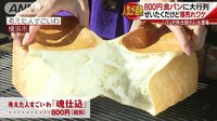経済ニュース - 800円食パンに大行列!高級なのに爆売れのワケ | 動画視聴は【Abemaビデオ(AbemaTV)】
