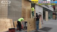 略奪相次ぐNY　高級ブランド店もベニヤ板で自衛