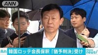 国際ニュース - 韓国ロッテ会長が保釈　控訴審で猶予判決 | 動画視聴は【Abemaビデオ(AbemaTV)】