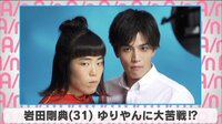 岩田剛典 ゆりやんに大苦戦!?
