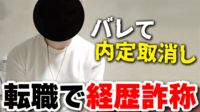 【映像】中途採用トラブル1位「経歴詐称」 する側の言い分