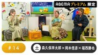 声優と夜あそび プレミアム - 土曜日【森久保祥太郎×岡本信彦×福西勝也】#14