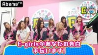 全力部活！E高 - 本編 - #34：「もう一度付き合いたいな」E-girlsが恋の運命を握る？ | 動画視聴は【Abemaビデオ(AbemaTV)】