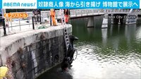 奴隷商人の銅像 海から引き揚げ