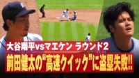 大谷翔平 vs マエケン 前田健太の"高速クイック"の前に盗塁失敗!