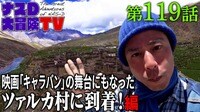 ナスD大冒険TV