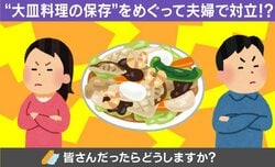 「無駄にスペースを食うのがイヤ」vs「洗い物が増えるのがイヤ」 “大皿料理の保存”を巡る夫婦対立に共感の声