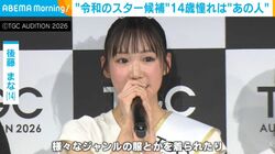 「TGC AUDITION 2026」グランプリ・後藤まな（14）、“憧れの人”を明かす「見ている方の気持ちを明るくできるような」