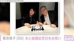菊池桃子（56）、再婚した夫と結婚記念日をお祝い 仲むつまじい夫婦ショットに「ステキなご夫婦」と反響