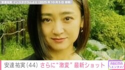 “激変”が話題の安達祐実（44）、最新ショットに反響「同じ人と思えない」「え、何歳なんですか？」