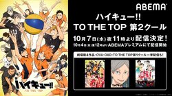 アニメ最新作放映開始記念！『ハイキュー!!』シリーズABEMAで無料配信