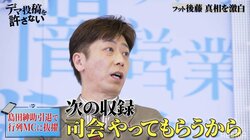 フット後藤、島田紳助引退後の『行列』MC抜擢の裏話「ある日、電話がかかってきて…」