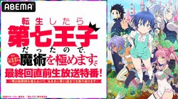 アニメ『転生したら第七王子だったので、気ままに魔術を極めます』最終回直前生放送特番が決定！小市眞琴、Lynnらメインキャスト4名が生出演