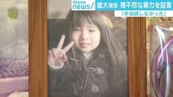 結愛ちゃん虐待死で求刑18年 雄大被告に7回面会した心理学者の法廷証言を読み解く