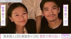 “生活感あふれる自宅”が話題・賀来賢人＆榮倉奈々夫妻 愛称で呼び合う貴重なやり取りを公開