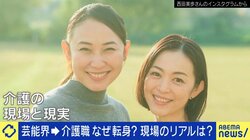 岩佐真悠子「仕事の内容はすごく魅力的」俳優→介護職に転身 やりがいと低賃金の狭間で…介護現場の現実 EXITりんたろー。「プレゼンできることがやりがいしかない」